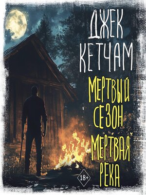 cover image of Мертвый сезон. Мертвая река